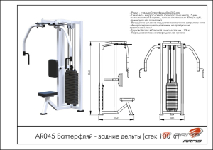 Баттерфляй-задние дельты ARMS AR045