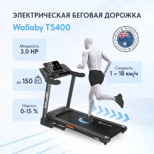 Беговая дорожка Wallaby TS400