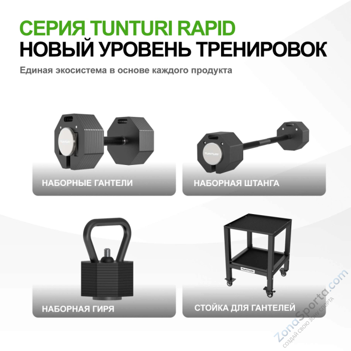 Гантель наборная Tunturi Rapid с быстрой сменой веса, 28 кг