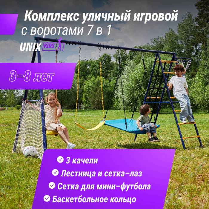 Комплекс уличный игровой с воротами Unix Kids 7 в 1 Blue