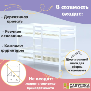 Кровать детская двухъярусная Савушка-05 90х180 White (белый)