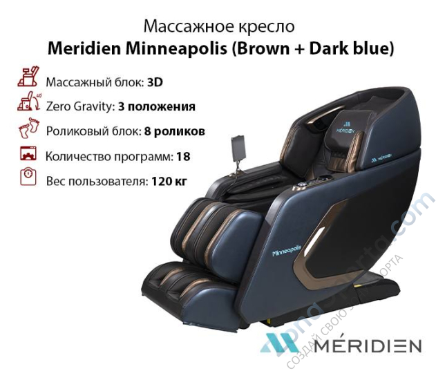 Массажное кресло Meridien Minneapolis (Brown + Dark blue)