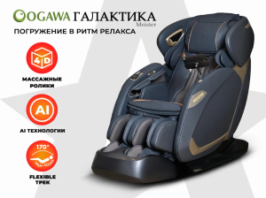Массажное кресло Ogawa Галактика Meister OG7352