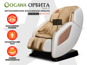 Массажное кресло Ogawa Орбита Sonic-X OG5572 Бежевое, бизнес версия