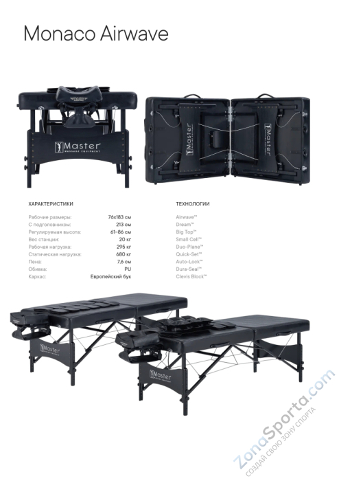 Массажный стол складной Master Monaco Airwave, с воздушным массажем