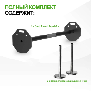 Штанга наборная Tunturi Rapid с быстрой сменой веса, 11 кг