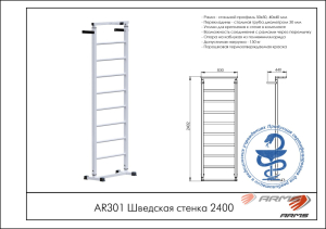 Шведская стенка 2400 ARMS AR301