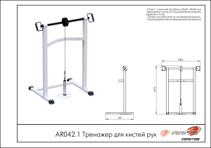 Тренажер для кистей рук ARMS AR042.1