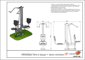Тяга к груди/жим ногами ARMS ARMS066